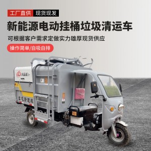 电动垃圾车自装自卸挂桶式垃圾车三轮环卫车社区小区垃圾转运车