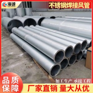 源头工厂201/304不锈钢焊接风管通风排烟管道通风烟囱可多尺寸