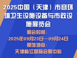 2025中国（天津）市容环境卫生设施设备与市政设施展览会