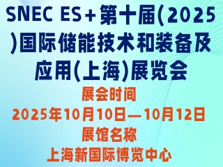 SNEC ES+第十届(2025)国际储能技术和装备及应用(上海)展览会