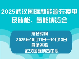 2025武汉国际新能源充换电及储能、氢能博览会