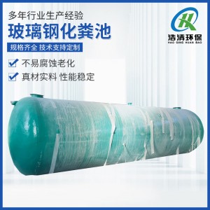 定制玻璃钢化粪池缠绕地埋式粪池生产厂家家用农村用成品化粪池