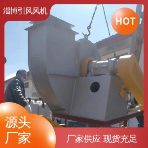 引风 湿式除尘风机 易于安装 适应多种环境 资源节约
