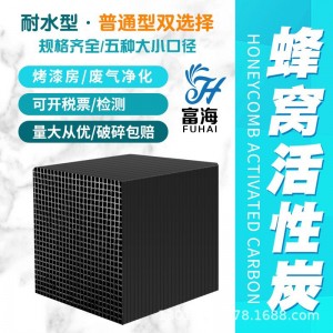 防水蜂窝活性炭方块800碘废气处理吸附箱喷漆房耐水蜂窝状活性炭