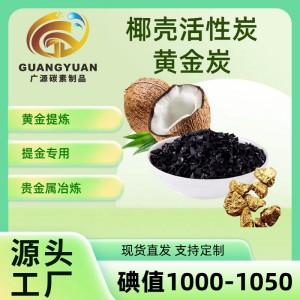 厂家直供椰壳颗粒活性炭黄金提炼提取工业冶金炭浆法堆浸法