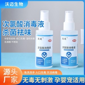 次氯酸消毒液100ml家用免洗速干便携杀菌宠物消毒水批发杀菌消毒
