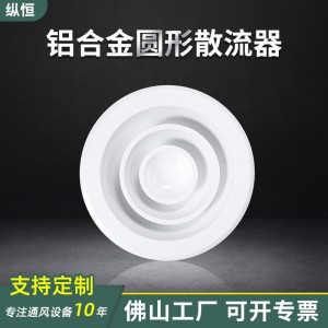 铝合金圆型送风口 不锈钢中央空调空调散流器 圆形通风系统出风口