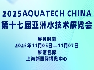 2025AQUATECH CHINA第十七届亚洲水技术展览会