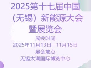2025第十七届中国（无锡）新能源大会暨展览会
