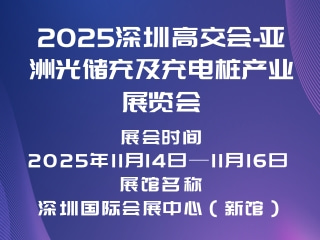 2025深圳高交会-亚洲光储充及充电桩产业展览会