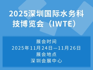 2025深圳国际水务科技博览会（IWTE）