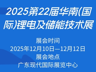 2025第22届华南(国际)锂电及储能技术展