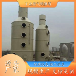 化工厂用 环保废气处理设备 耐酸耐腐蚀 满足恶劣环境 碱洗塔