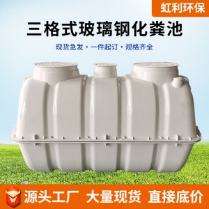 生物化粪池小型设施地下水道‌生活污水处理‌三格式玻璃钢化粪池