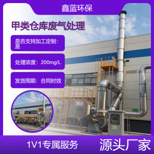 甲类仓库废气处理 鑫蓝环保 活性炭吸附设备 蓄热焚烧