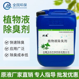 植物除臭剂 公厕、污水站、喷淋塔除臭 厂家直销