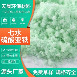 厂家现货硫酸亚铁七水硫酸亚铁营养用增补肥料绿矾食用硫 酸亚铁