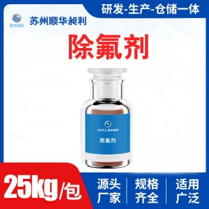 厂家除氟剂批发 氟离子去除剂高氟污水处理剂除氟剂氟离子捕捉剂