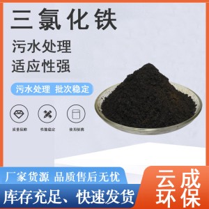 三氯铁生产厂家水处理剂固体氯铁金属蚀刻氯化铁净水絮凝剂